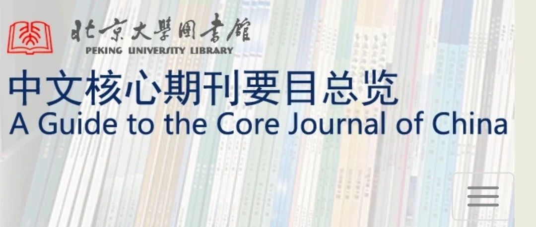 重磅！《中國胸心血管外科臨床雜志》首次入編北大核心期刊！