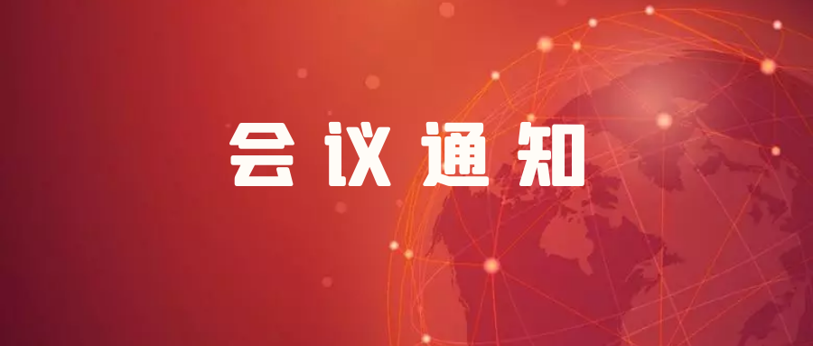中國康復醫學會修復重建外科專業委員會第22次全國學術交流大會暨第九屆全國委員會換屆會議通知（第一輪）
