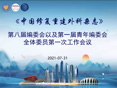 《中國修復重建外科雜志》第八屆編委會及第一屆青年編委會全體委員第一次工作會議成功召開！