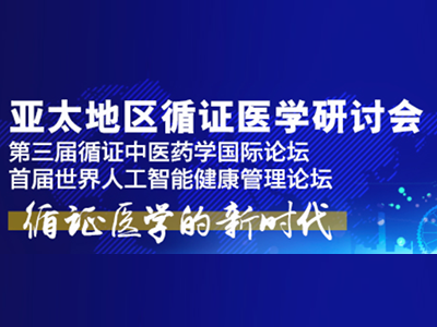 第十屆亞太地區循證醫學研討會暨第三屆循證中醫藥學國際論壇暨首屆世界人工智能健康管理論壇日程安排