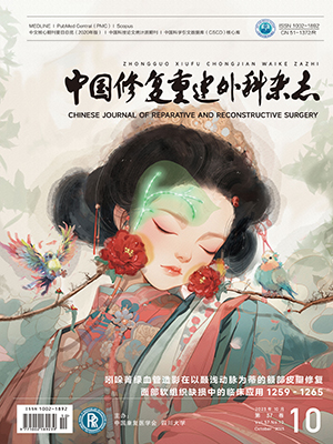 《中國修復重建外科雜志》