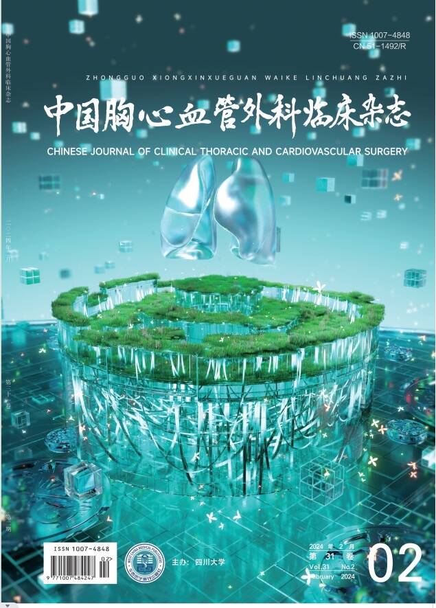 《中國胸心血管外科臨床雜志》