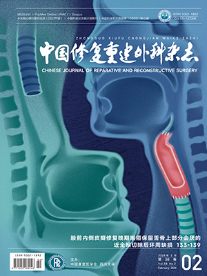 《中國修復重建外科雜志》