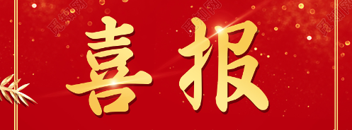 喜報！《生物醫學工程學雜志》再次入選2023年版《中文核心期刊要目總覽》