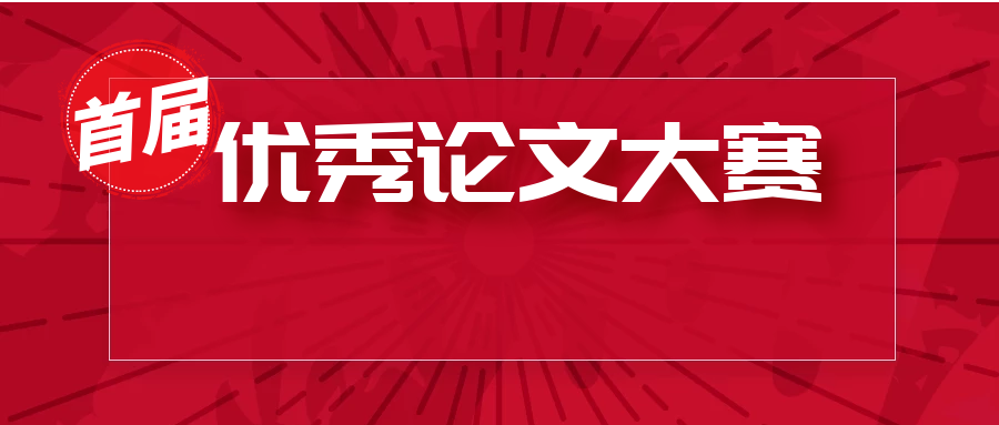 《中國修復重建外科雜志》首屆優秀論文評選大賽征文通知