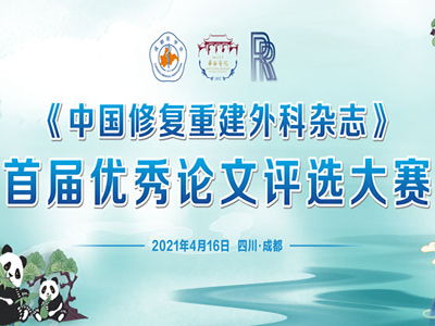 《中國修復重建外科雜志》首屆優秀論文評選大賽圓滿落幕！